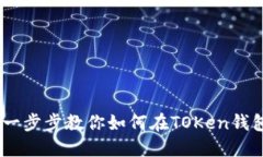 TOKen钱包买币指南：一步步