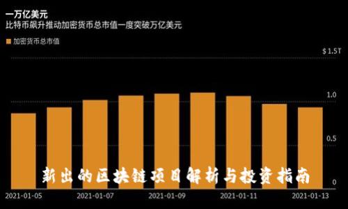 新出的区块链项目解析与投资指南