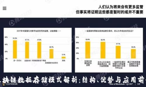  
区块链数据存储模式解析：结构、优势与应用前景