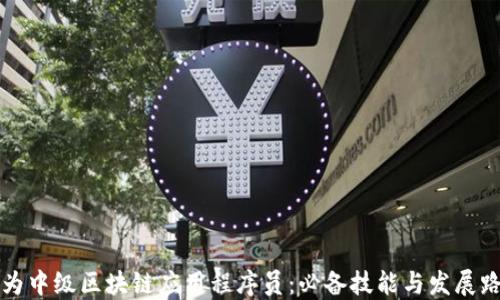 
成为中级区块链应用程序员：必备技能与发展路径