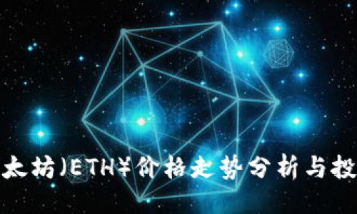 设计

今日以太坊（ETH）价格走势分析与投资建议