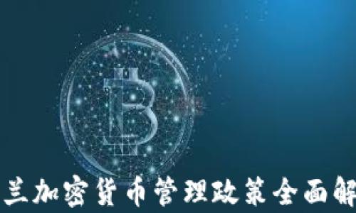 
波兰加密货币管理政策全面解析