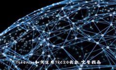 Tokenim如何使用TRC20收款：