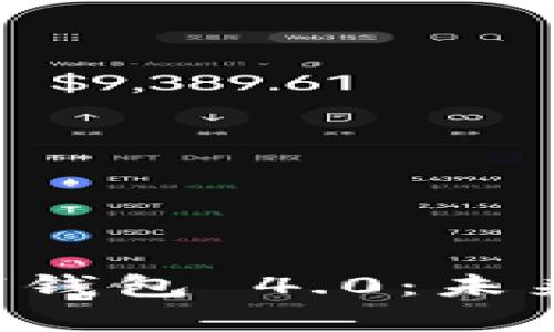 : 深入解析 Cloud 数字钱包 4.0：未来数字支付的趋势与应用