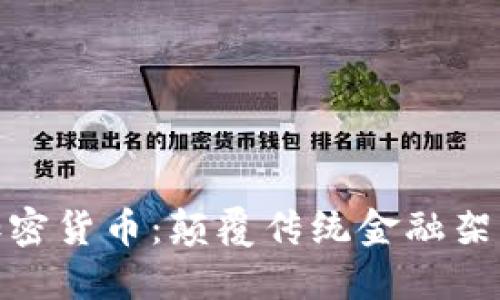 人工智能与加密货币：颠覆传统金融架构的双重革命