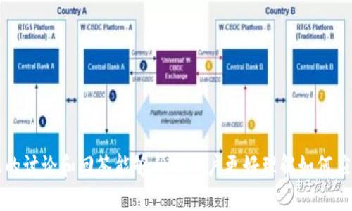 注意：由于涉及到数字货币的安全性和隐私保护，本内容将仅提供信息和一般性建议。确保在处理私钥等敏感信息时采取适当的安全措施。

tiaoti如何找回imToken中的私钥？/tiaoti

imToken, 私钥, 找回私钥, 数字货币/guanjianci

---

### 内容主体大纲

1. 引言
   - 什么是imToken
   - 私钥的重要性
   - 失去私钥的后果

2. imToken私钥的概念
   - 私钥的作用
   - 如何生成私钥
   - 私钥与助记词的关系

3. 找回imToken私钥的常见方法
   - 使用助记词恢复
   - 使用备份文件恢复
   - 联系官方客服

4. 私钥丢失后的处理步骤
   - 风险评估
   - 尝试找回的建议
   - 防止后续丢失的措施

5. 私钥安全性与管理技巧
   - 如何安全地存储私钥
   - 使用硬件钱包
   - 定期备份的重要性

6. 常见问题解答
   - 如何确保不再丢失私钥？
   - 如果私钥丢失了，是否有办法找回资产？
   - 助记词与私钥有什么区别？
   - 如何防止私钥被窃取？
   - 私钥和公钥的关系是怎样的？
   - 忘记助记词怎么办？

---

### 详细内容

#### 1. 引言


在数字货币交易中，imToken是一款广泛使用的钱包应用，用户通过它存储和管理各种加密资产。在这个数字资产管理的世界里，私钥起着无可替代的关键作用。私钥是用户对其资产的唯一控制权，丢失私钥意味着失去对资产的完全控制。本文将探讨如何找回imToken中的私钥、私钥的重要性以及如何更好地管理和保护私钥。


#### 2. imToken私钥的概念


私钥是用于加密和解密信息的一个随机数，通常用来签署交易并唯一识别一位数字资产的持有者。在imToken中，私钥是与用户的地址相关联的，通过私钥，用户可以获得对其资产的完全控制权。生成私钥的方式通常是通过一定的算法产生随机数，而助记词则是把这个复杂的私钥用易记的单词组合进行表达。助记词使得用户在忘记私钥的情况下，仍然能够通过助记词进行资产的恢复。


#### 3. 找回imToken私钥的常见方法


如果用户遗忘了imToken的私钥，重置或找回它的过程可能变得相当复杂，但还是有一些常见的方法可以尝试恢复账户。首先，用户可以通过助记词恢复其钱包。助记词通常是在创建钱包时由系统生成，并且十分关键。只有在备份了助记词的情况下，用户才有可能恢复其私钥。此外，用户如果有备份文件，可以尝试通过备份文件进行恢复。如果上述方法都不可行，用户还可以选择联系imToken的官方客服进行咨询，寻求更多的解决方案。


#### 4. 私钥丢失后的处理步骤


如果用户发现自己丢失了私钥，首先要进行风险评估。在确认私钥丢失之后，用户需要尽快采取行动，例如尝试用回忆找回助记词或备份。如果备份和助记词都无法找回，建议用户进行心理准备，理性应对财产的损失。为防止今后再次发生丢失私钥的情况，用户应制定一个有效的私钥管理与备份策略，确保密钥的安全与可及性。


#### 5. 私钥安全性与管理技巧


保护私钥的安全性至关重要。用户在存储私钥时，建议选择一些高级的加密技术，或者使用硬件钱包进行私钥的离线存储。此外，用户应定期备份私钥和助记词，并把备份文件放在安全的地方，如保险箱等。在管理私钥时，确保不与他人共享个人信息，防止隐私泄露。只有这样才能在数字货币的世界中，尽可能减少风险。


#### 6. 常见问题解答

##### 如何确保不再丢失私钥？


为了确保不会丢失私钥，用户需养成良好的私钥管理习惯。首先，建议用户使用硬件钱包，将私钥离线保存。用户还应为其助记词及私钥进行多重备份，如用纸质文件保存，并存放在不同的安全位置。此外，用户可以考虑使用密码管理软件来安全存储这些信息。有条件的话，定期检查保存的私钥及助记词，确保在需要时能够轻松找到。


##### 如果私钥丢失了，是否有办法找回资产？


一旦私钥丢失，通常是不能恢复的，因为私钥是程序用来访问资产的唯一方式。然而，如果用户在创建钱包时同时保存了助记词，那么可以通过助记词来恢复钱包和访问资产。如果没有助记词，也没有备份，用户将面临无法访问资产的风险。因此，保管好助记词和私钥非常必要，强调保障数字资产的第一步是确保恢复方式的可靠存在。


##### 助记词与私钥有什么区别？


助记词与私钥是两个相关但不同的概念。助记词是由一组简单的单词组成，用来表示私钥，方便用户记忆和恢复钱包。私钥则是加密算法生成的随机数字信息，是访问和控制数字资产的唯一身份标识。可以说，助记词是私钥的一种表现形式，通过助记词用户可以轻松地找回或恢复私钥和相关的资产。


##### 如何防止私钥被窃取？


防止私钥被窃取的方式非常多。用户首先应使用更安全的存储方式，比如使用硬件钱包。此外，确保设备的安全至关重要，定期更换设备上的软件和硬件，并使用可靠的防病毒软件。不要在不受信任的网站或程序上输入私钥信息，避免通过公共网络进行交易。同时，合理设置个人设备的密码保护，加强隐私保护，都是防止私钥被窃取的有效措施。


##### 私钥和公钥的关系是怎样的？


私钥和公钥之间是密切相关的关系。私钥是用于签署交易并加密信息的一种秘密密钥，而公钥则是由私钥生成的，是用来验证由私钥签署的信息。用户通过私钥进行交易或操作之后，其他用户可以通过公钥来验证该交易的真实性。此关系保证了用户在数字资产交易中的身份验证，是区块链技术的重要基础。


##### 忘记助记词怎么办？


如果用户忘记了助记词，找回钱包几乎是不可能的，尤其是在没有其他备份的前提下。这强调了在设置钱包时需要确保备份助记词的重要性。用户应采取一系列安全措施来保护助记词，尤其在创建完钱包后，要将助记词保存在安全、可靠的地方。对于未备份助记词的用户，建议对钱包中的资产进行评估，并在未来的使用中务必备份好助记词。 


---

### 结论

在数字货币逐渐普及的今天，私钥的管理显得尤为重要。imToken作为一个受欢迎的数字钱包，用户将需要采取恰当的方法来保护自己的私钥，确保不会因为失去私钥而导致资产的损失。希望以上的讨论和回答能够帮助用户更好理解如何应对私钥遗失的问题，重申了私钥及助记词的重要性以及必要的安全措施。