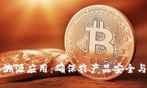 区块链农业溯源应用：确保农产品安全与透明的未来