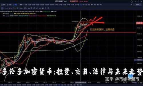 多伦多加密货币：投资、交易、法律与未来走势