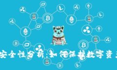 imToken安全性分析：如何保