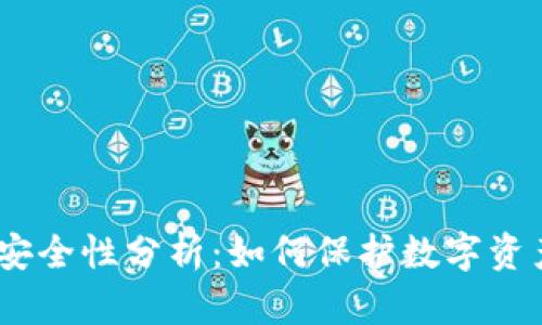 imToken安全性分析：如何保护数字资产不被盗？