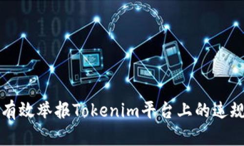 如何有效举报Tokenim平台上的违规行为