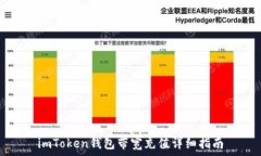   imToken钱包带宽充值详细