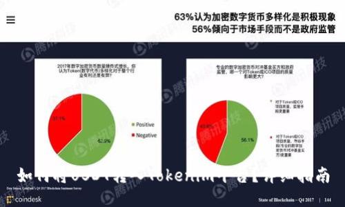 如何将USDT转入Tokenim平台？详细指南