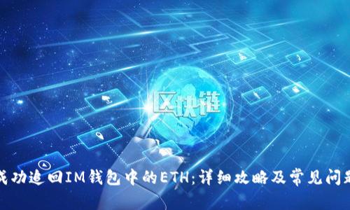 如何成功追回IM钱包中的ETH：详细攻略及常见问题解答