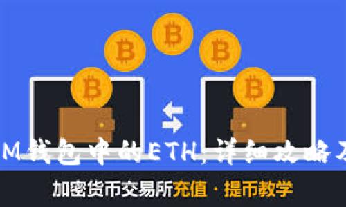 如何成功追回IM钱包中的ETH：详细攻略及常见问题解答