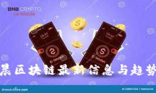 孙宇晨区块链最新信息与趋势分析