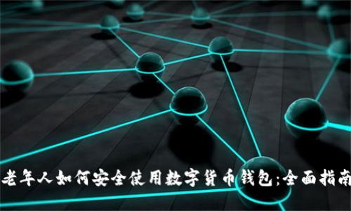 老年人如何安全使用数字货币钱包：全面指南