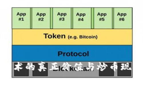 区块链技术的真正价值与炒币现象的影响