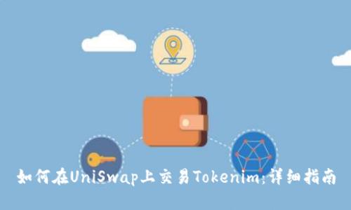 如何在UniSwap上交易Tokenim：详细指南