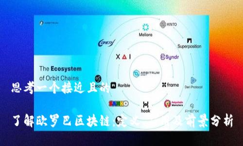 思考一个接近且的

了解欧罗巴区块链：定义、应用及前景分析