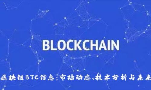 最新区块链BTC信息：市场动态、技术分析与未来展望