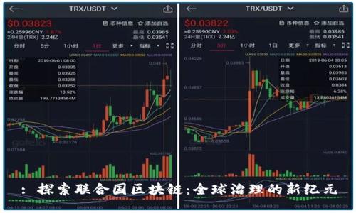 : 探索联合国区块链：全球治理的新纪元