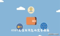 USDT充值到钱包的完整指南