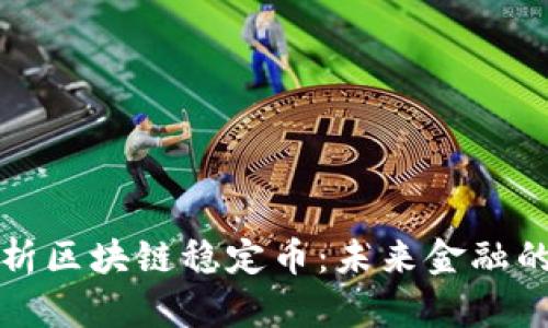 深入解析区块链稳定币：未来金融的新趋势