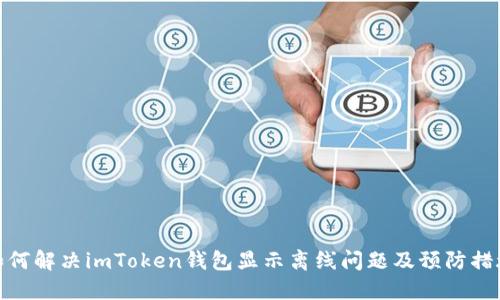 如何解决imToken钱包显示离线问题及预防措施