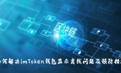 如何解决imToken钱包显示离