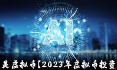 什么是虚拟币？2023年虚拟