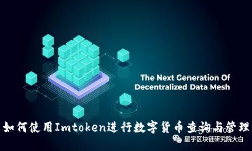 如何使用Imtoken进行数字货币查询与管理