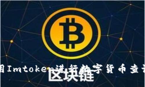 如何使用Imtoken进行数字货币查询与管理