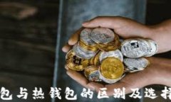 冷钱包与热钱包的区别及