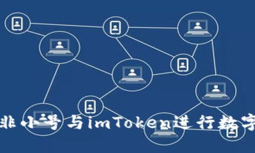 如何使用非小号与imToken进行数字资产管理