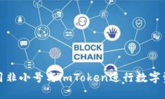 如何使用非小号与imToken进