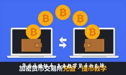 华为区块链币：未来数字货币的先锋