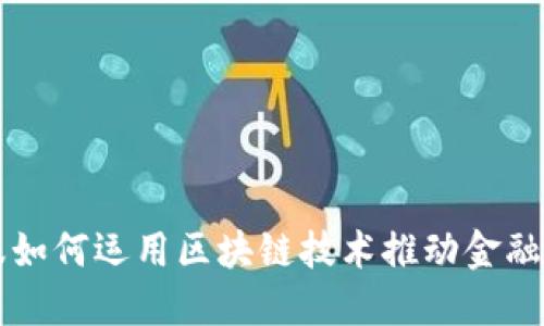 蚂蚁金服如何运用区块链技术推动金融科技创新