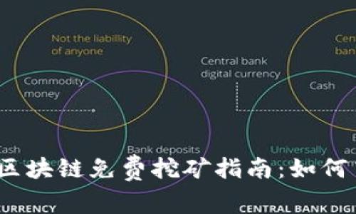 2023年最新区块链免费挖矿指南：如何高效利用资源