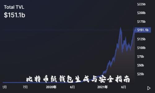 比特币纸钱包生成与安全指南