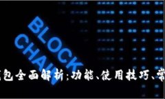 以太坊AC钱包全面解析：功