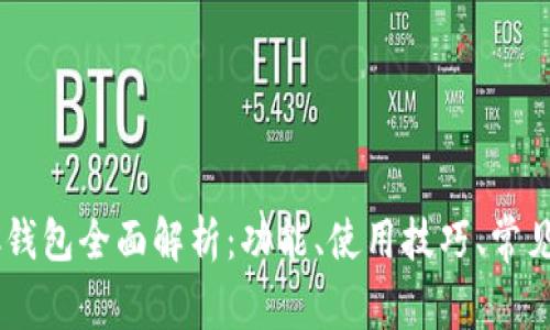 以太坊AC钱包全面解析：功能、使用技巧、常见问题解答