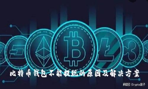 比特币钱包不能提现的原因及解决方案