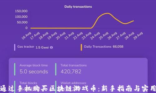 
如何通过手机购买区块链游戏币：新手指南与实用技巧