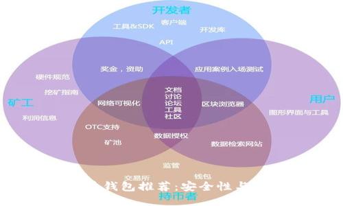 2023年最佳比特币钱包推荐：安全性与易用性的完美结合