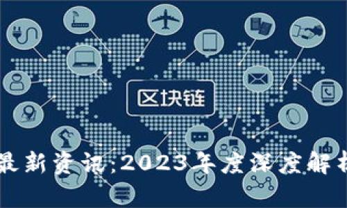 百度区块链最新资讯：2023年度深度解析与未来展望