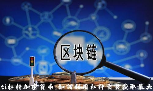 
ciaoti杠杆加密货币：如何利用杠杆交易获取最大收益