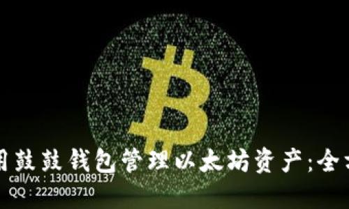 如何使用鼓鼓钱包管理以太坊资产：全方位指南