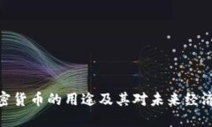 数字加密货币的用途及其对未来经济的影响