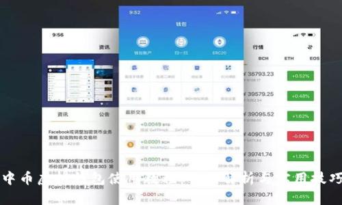 中币虚拟钱包使用教程：全面解析与实用技巧